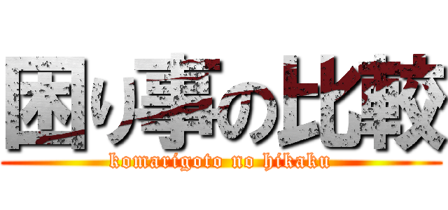 困り事の比較 (komarigoto no hikaku)