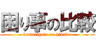 困り事の比較 (komarigoto no hikaku)