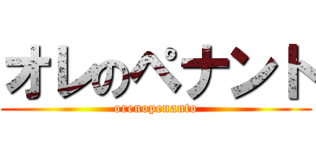 オレのペナント (orenopenanto)