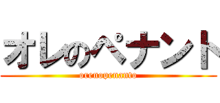 オレのペナント (orenopenanto)