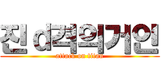 진ｄ격의거인 (attack on titan)