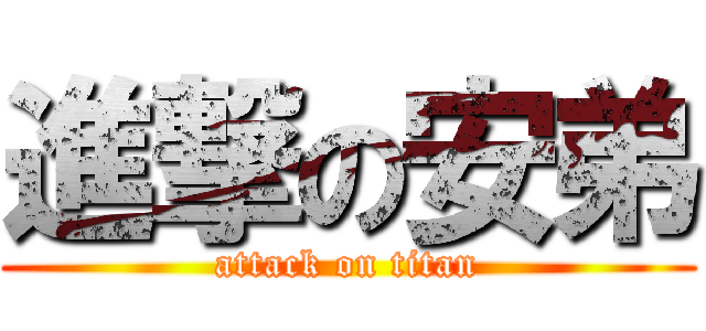 進撃の安弟 (attack on titan)
