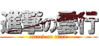 進撃の雲行 (attack on titan)