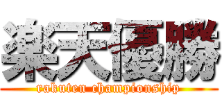 楽天優勝 (rakuten championship)