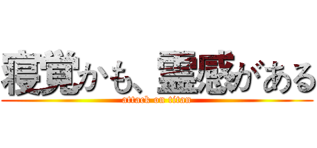 寝覚かも、霊感がある (attack on titan)