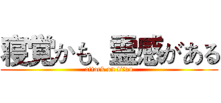 寝覚かも、霊感がある (attack on titan)