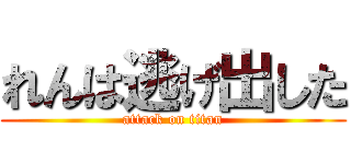 れんは逃げ出した (attack on titan)