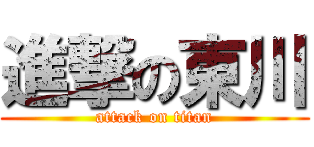 進撃の東川 (attack on titan)