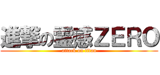 進撃の霊感ＺＥＲＯ (attack on titan)