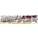 進擊的純潔哥 (attack on Clean brother)