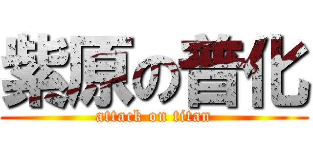 紫原の普化 (attack on titan)
