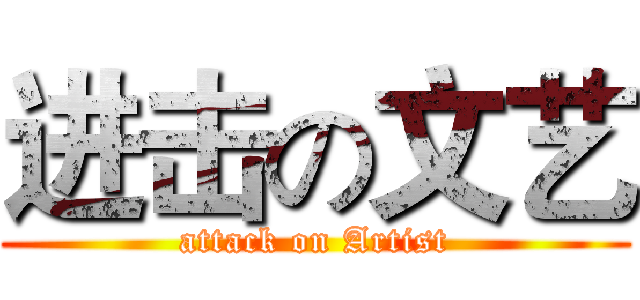 进击の文艺 (attack on Artist)