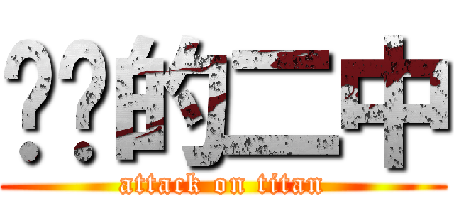 击进的二中 (attack on titan)