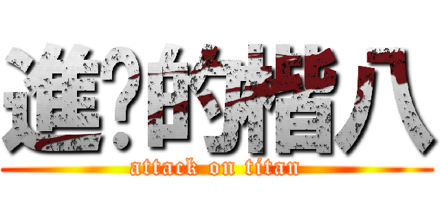 進擊的楷八 (attack on titan)