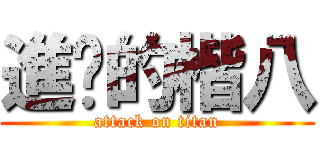 進擊的楷八 (attack on titan)