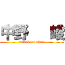 中野   峻 (attack on titan)