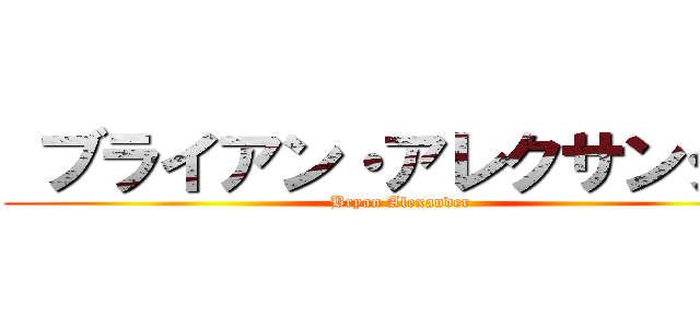  ブライアン・アレクサンダー (Bryan Alexander)