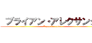  ブライアン・アレクサンダー (Bryan Alexander)