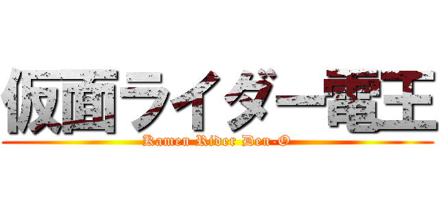 仮面ライダー電王 (Kamen Rider Den-O)