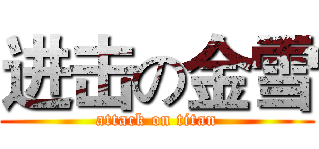 进击の金雪 (attack on titan)