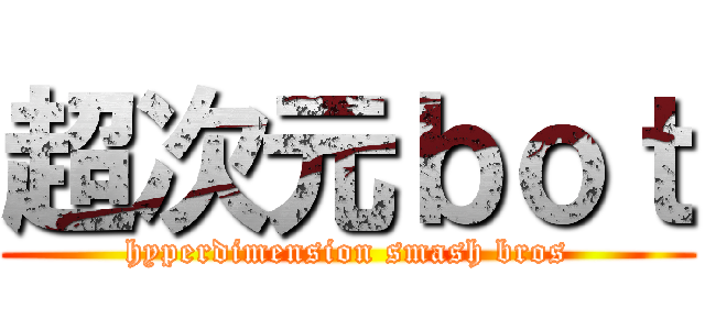 超次元ｂｏｔ (hyperdimension smash bros)