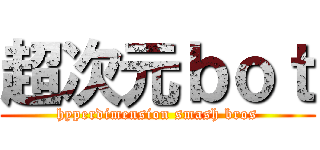 超次元ｂｏｔ (hyperdimension smash bros)