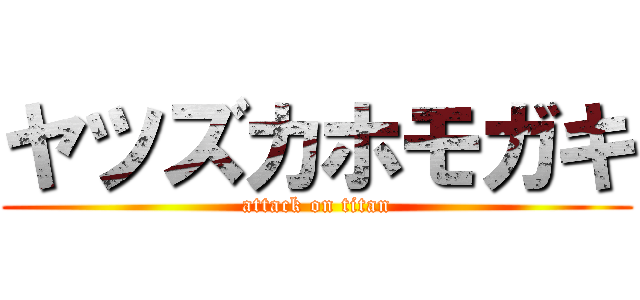 ヤツズカホモガキ (attack on titan)