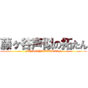 藤ヶ谷声似の拓たん (FUJIGAYA TAKUTAN)