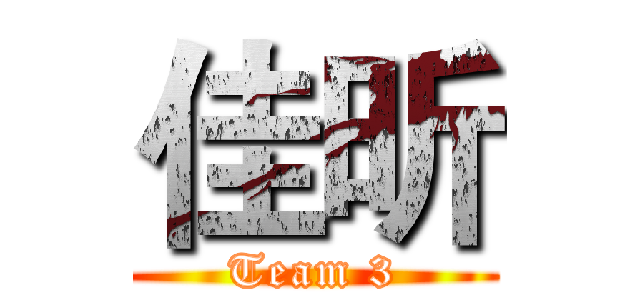 佳昕 (Team 3)
