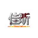 佳昕 (Team 3)