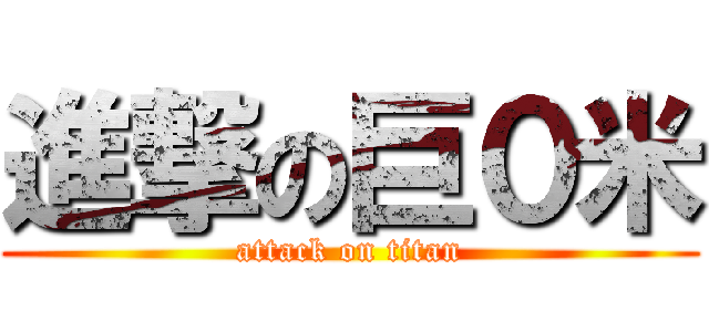 進撃の巨０米 (attack on titan)