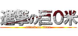 進撃の巨０米 (attack on titan)