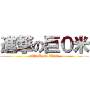 進撃の巨０米 (attack on titan)