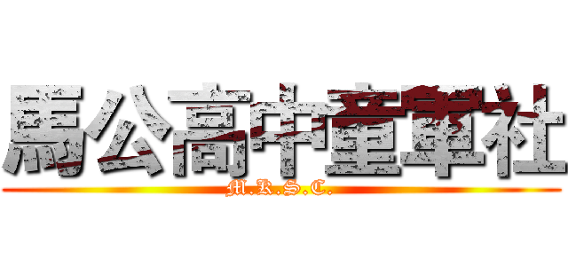 馬公高中童軍社 (M.K.S.C.)