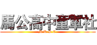 馬公高中童軍社 (M.K.S.C.)