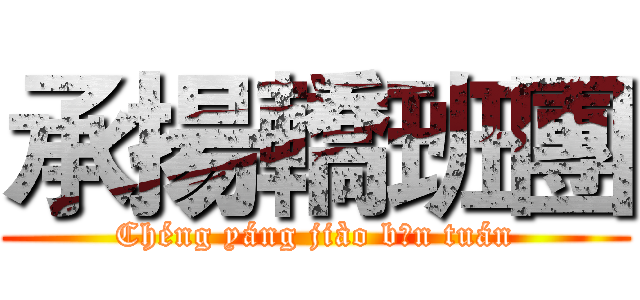 承揚轎班團 (Chéng yáng jiào bān tuán)