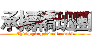 承揚轎班團 (Chéng yáng jiào bān tuán)