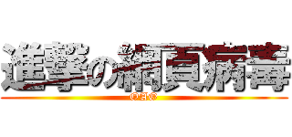 進撃の網頁病毒 (OAO)