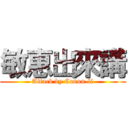 敏惠出來講 (Attack by Canon-li)