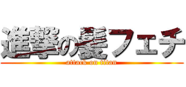 進撃の髪フェチ (attack on titan)