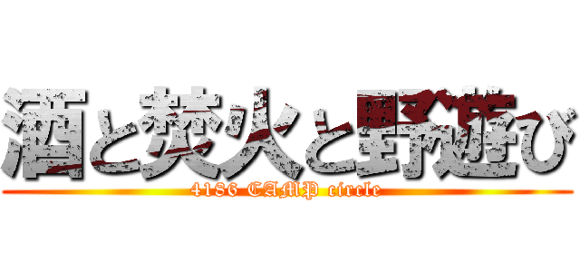 酒と焚火と野遊び (4186 CAMP circle)