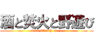 酒と焚火と野遊び (4186 CAMP circle)