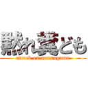 黙れ糞ども (attack on matsuguma)