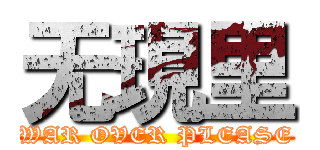 无現里 (WAR OVER PLEASE)