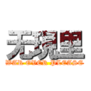 无現里 (WAR OVER PLEASE)