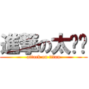 進撃の太‼︎ (attack on titan)