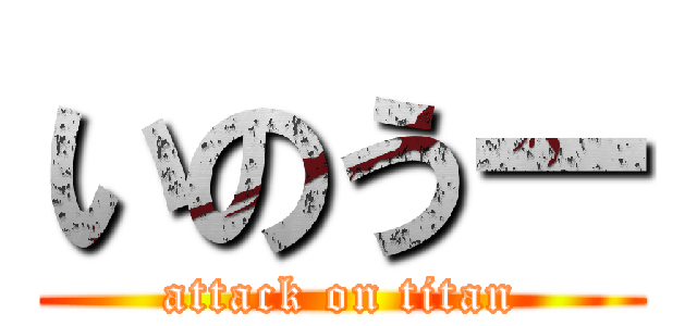 いのうー (attack on titan)