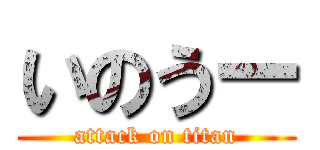 いのうー (attack on titan)