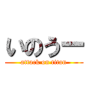 いのうー (attack on titan)