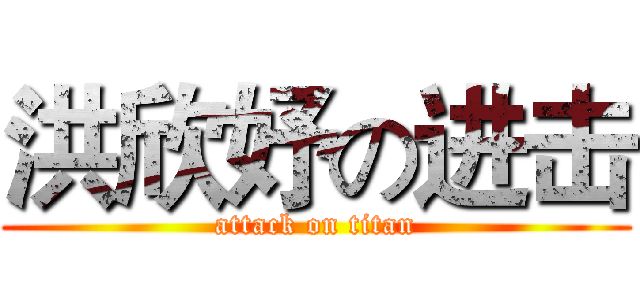 洪欣妤の进击 (attack on titan)